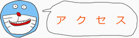 アクセス